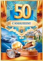 Открытка-поздравление "С юбилеем! 50лет", 1 шт.