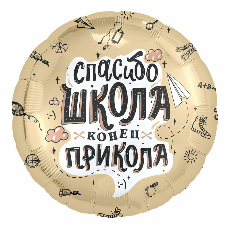 Шар (18"/45см) Круг, Спасибо, школа, конец прикола, 1 шт.