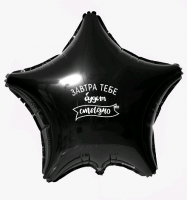 Наклейка на шар (13*13 см), "Завтра будет стыдно", 1 шт.