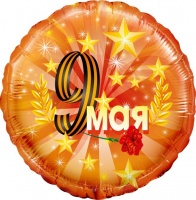 Шар (18''/46 см) Круг, 9 мая, Оранжевый, в упаковке 1 шт.