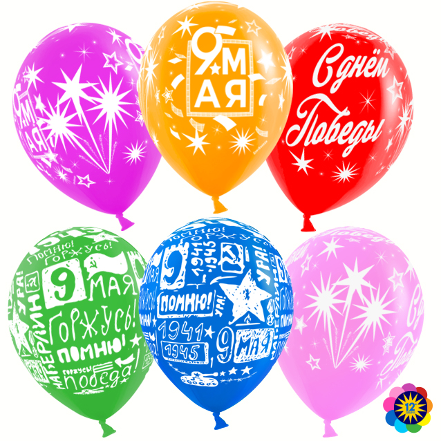 Шар (12''/30см) 9 мая, Ассорти, лайт, 5 ст. рис., пастель, 100 шт.