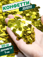 Конфетти фольгированные (1см), Круги, Золото, 20 гр.