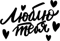 Наклейка (28*37 см), Люблю тебя (сердечки), Черный, 1 шт.