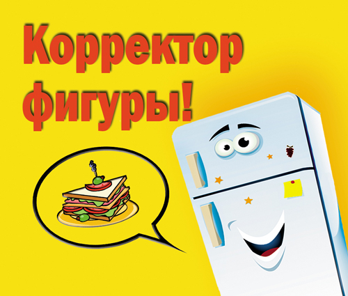 Виниловый магнит (7*8см), "Корректор фигуры!" (пакетик с европодвесом), 1 шт.