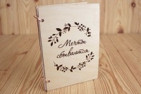 Блокнот "Мечты сбываются", Фанера 3мм, 1 шт.