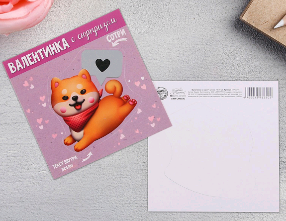 Валентинка со скретч слоем (10*10 см), «Собачка», 1 шт.