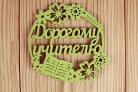 Топпер "Дорогому учителю" в круге (9,5*30) МДФ 3мм, окршен. на шпажке, Салатовый, 1 шт.