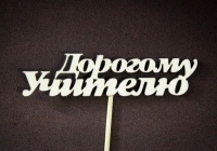 Топпер "Дорогому учителю", Фанера 3мм, неокраш., 1 шт.