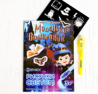 Активити-книжка с рисунками светом "Маленький волшебник", 1 шт.