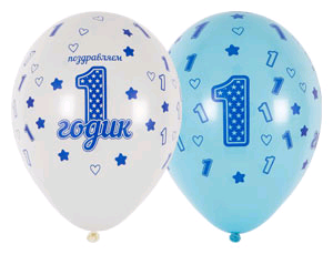 Шар (12"/30 см) 1 ДР Мальчик, ассорти, 5 шт.