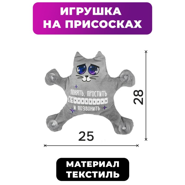 Автоигрушка на присосках "Понять, простить и позвонить", котик, 1 шт.