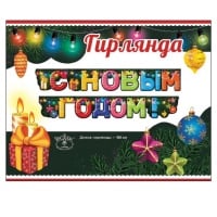 Гирлянда буквы (180см), С Новым Годом! Елочные игрушки, 1 шт.