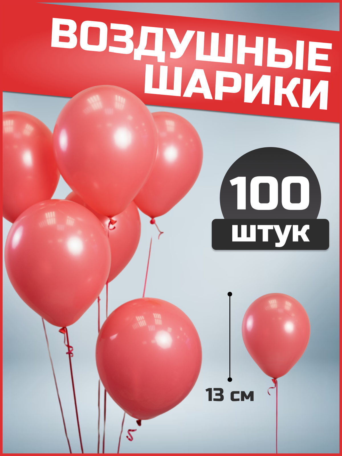 Шар (5"/13см) Коралловый, Пастель, 100 шт.