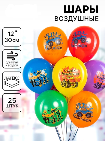 Шар (12"/30см) Крутые машинки, Ассорти, 25 шт.