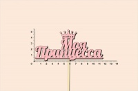 Топпер "Моя принцесса", окраш., на палочке (шир11,5см;выс.5,6см) фанера, розовый, 1шт.