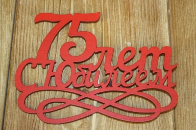 Топпер (14*30см), "75 лет. С Юбилеем", МДФ 3мм, окрашен., оформл., Красный, 1 шт.