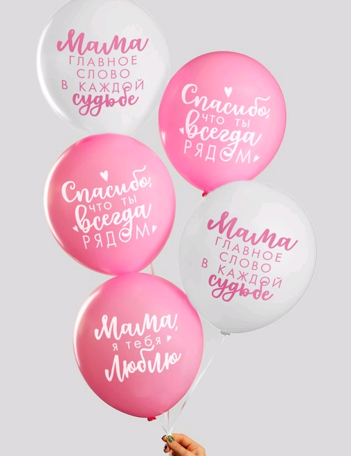 Шар (12''/30 см) "Комплименты мамочке", Микс, набор 5 шт.