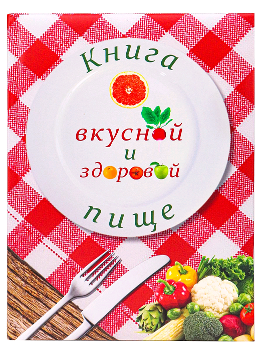 Записная книжка (А5), О вкусной и здоровой пище, 128 л, 1 шт.