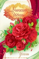 Открытка-поздравление "Директору школы", 1 шт.