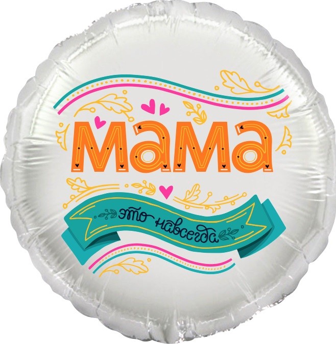 Шар (18''/45 см) Круг, Мама, это навсегда!, 1 шт. в упак.