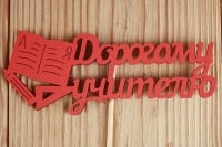 Топпер "Дорогому учителю" (12*30) МДФ 3мм, окрашен. на шпажке, Красный, 1 шт.