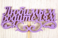Топпер "Любимым родителям" (11,5*27) МДФ 3мм, окрашен. на шпажке, Сиреневый, 1 шт.