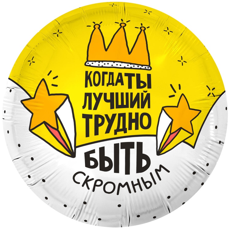 Шар (18"/45см) Круг, Когда Ты Лучший, 1 шт.
