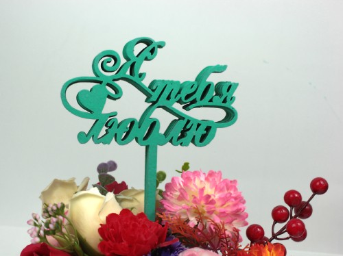 Топпер "Я тебя люблю!", окраш., на палочке (шир9,5см;выс.7см) МДФ, тиффани, 1шт.