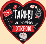 Открытка-отношение "Тайну я тебе открою", 1 шт.
