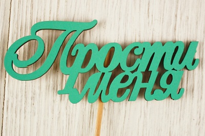 Топпер "Прости меня" (10*27) МДФ 3мм, окрашен. на шпажке, Тиффани, 1 шт.