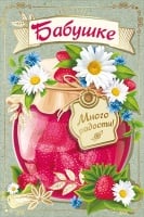 Открытка-поздравление "Любимой бабушке!", 1 шт.