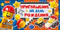Приглашение на День Рождения, "Лего", 1 шт.