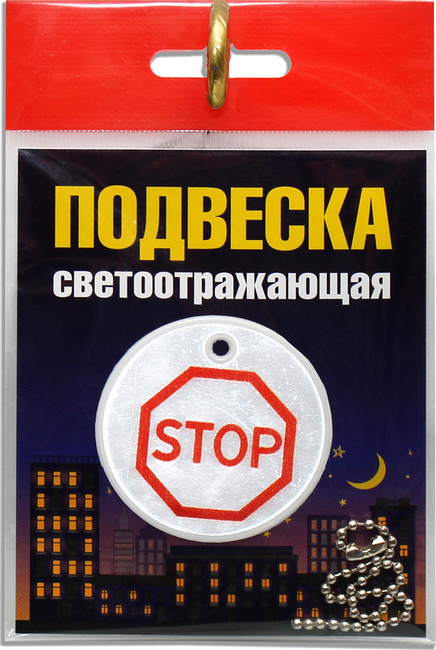 Подвеска светоотражающая "Stop", 1 шт.