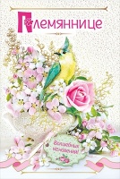 Открытка "Племяннице", 1 шт.