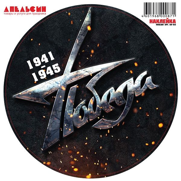 Наклейки (30*30см), "9 мая", круг Победа Сталь, 1 шт.