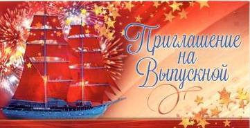 Приглашение на выпускной, Алые паруса, 1 шт.