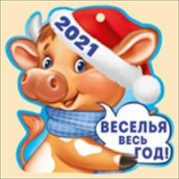 Открытка-поздравление "2021 Веселья весь год! (символ года)", 1 шт.