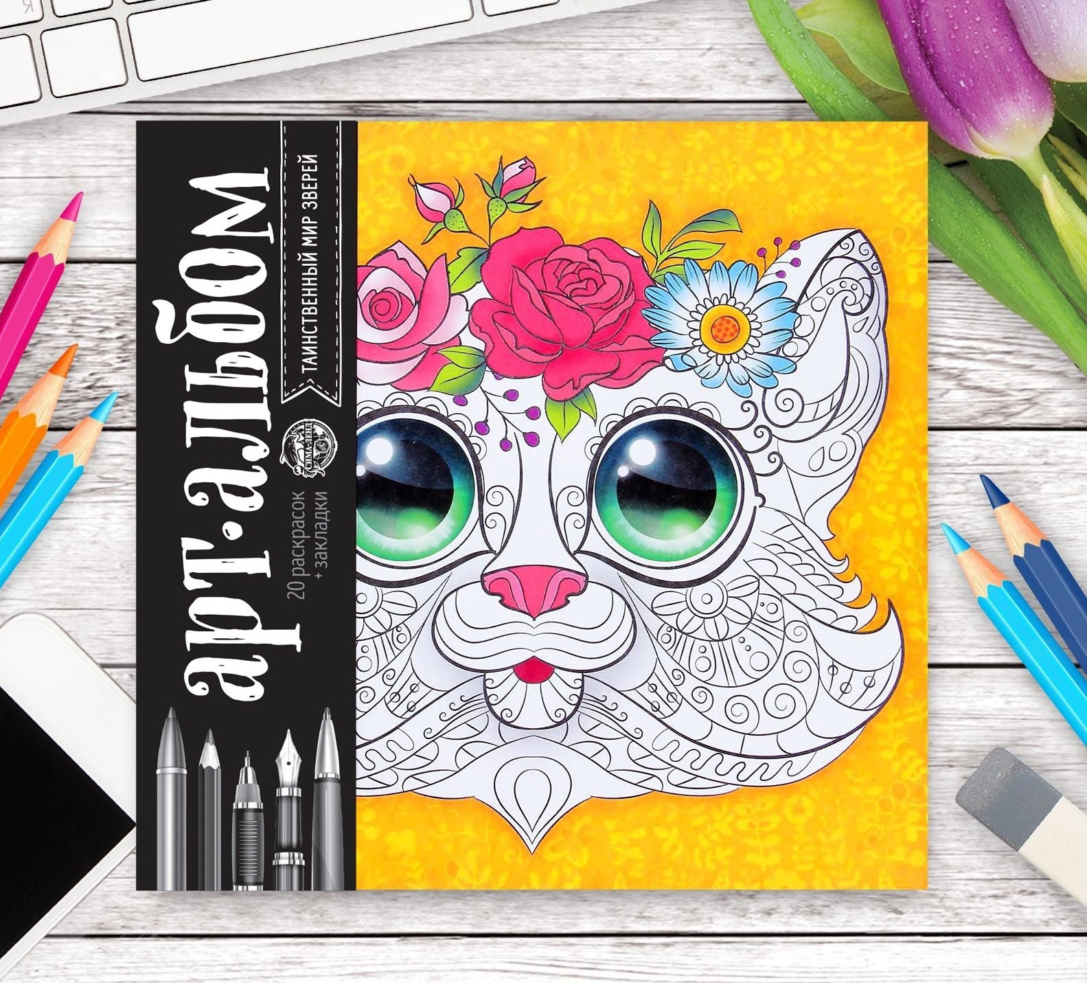 Альбом для вдохновения "Таинственный мир зверей" 20 стр., 1 шт.