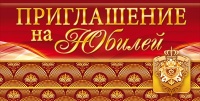Приглашение на юбилей, 1 шт.