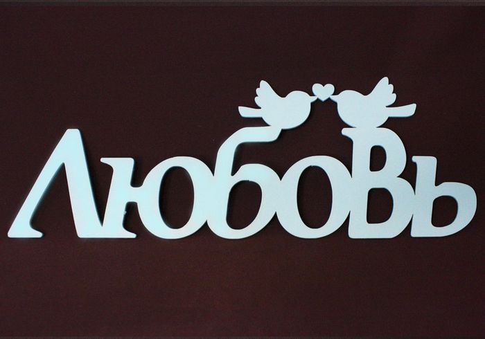 Надпись "Любовь" с птичками (40*0,3*14,5) МДФ 3мм, окрашен., Тиффани, 1 шт.