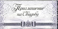 Приглашение на свадьбу, 1 шт.