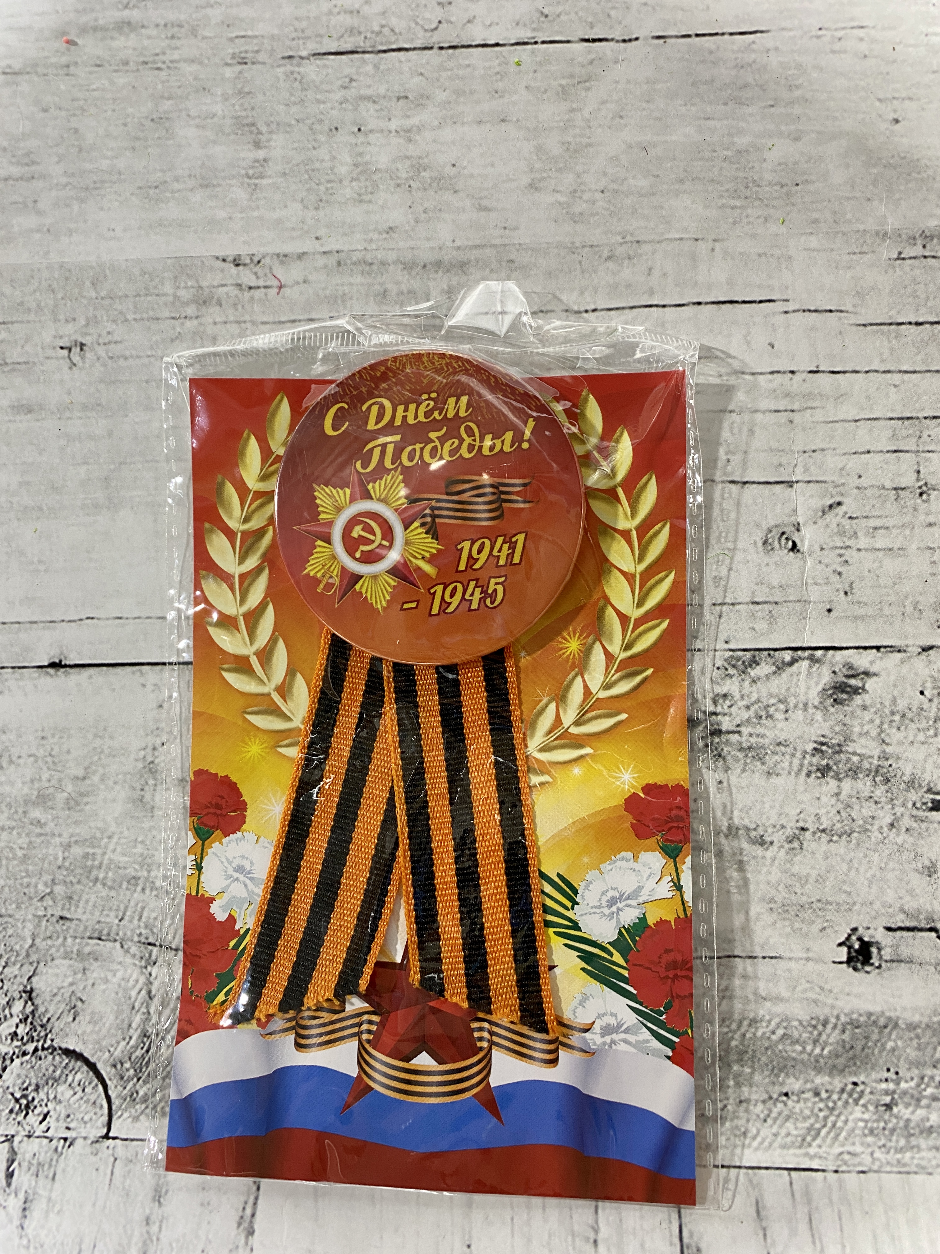 Значок "9 мая с лентой" на булавке, 1 шт.