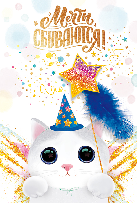 Открытка 3D Мечты сбываются! (котенок-волшебник), 1 шт.