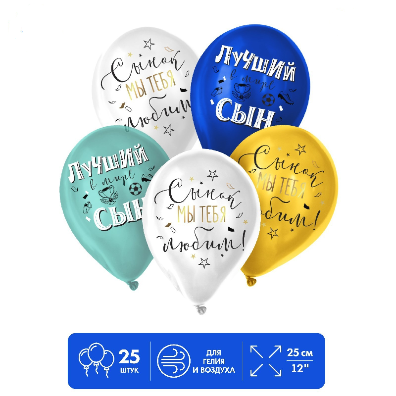 Шар (12"/30см) 1С ДР. Сынок, Ассорти, пастель, 25 шт. 