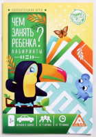 Игра "Чем занять ребенка 3+. Лабиринты", 1 шт.