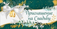 Приглашение на свадьбу, 1 шт.