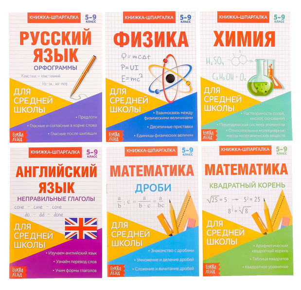 Набор книжек-шпаргалок для средней школы 8 стр., 6 шт.
