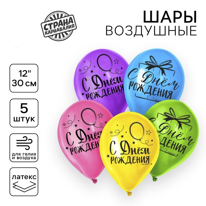 Шар (12"/30см) С днём рождения», яркий праздник, Ассорти, пастель, 5шт. 