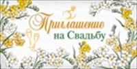 Приглашение на свадьбу, 1 шт.