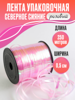 Лента северное сияние (0,5см*250м), Розовый, 1 шт.
